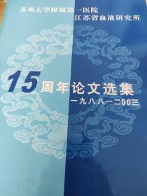 苏州大学附属第一医院 江苏省血液研究所 15周年论文选集 1988-2003