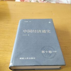中国经济通史第十卷下册