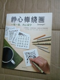 静心禅绕画