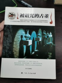 被诅咒的古董