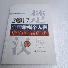 2017全国象棋个人赛精彩对局解析