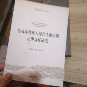 商法研究文丛：公司高管重大经营决策失误民事责任研究