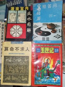 周易书籍《增补万全玉匣记注评、算命不求人、易经答问、居家室内风水图解（四册合售）》小32开，西4--4（易1）