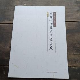 兰溪市首届农民书画展作品集