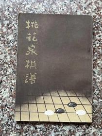 桃花泉棋谱