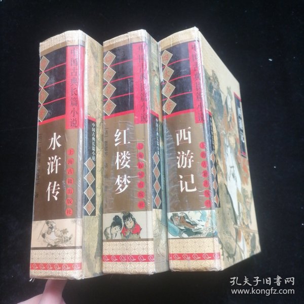 中国古典长篇小说四大名著·西游记、红楼梦、水浒传（3册合售）
