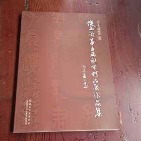 陕西省第五届刻字精品展作品集