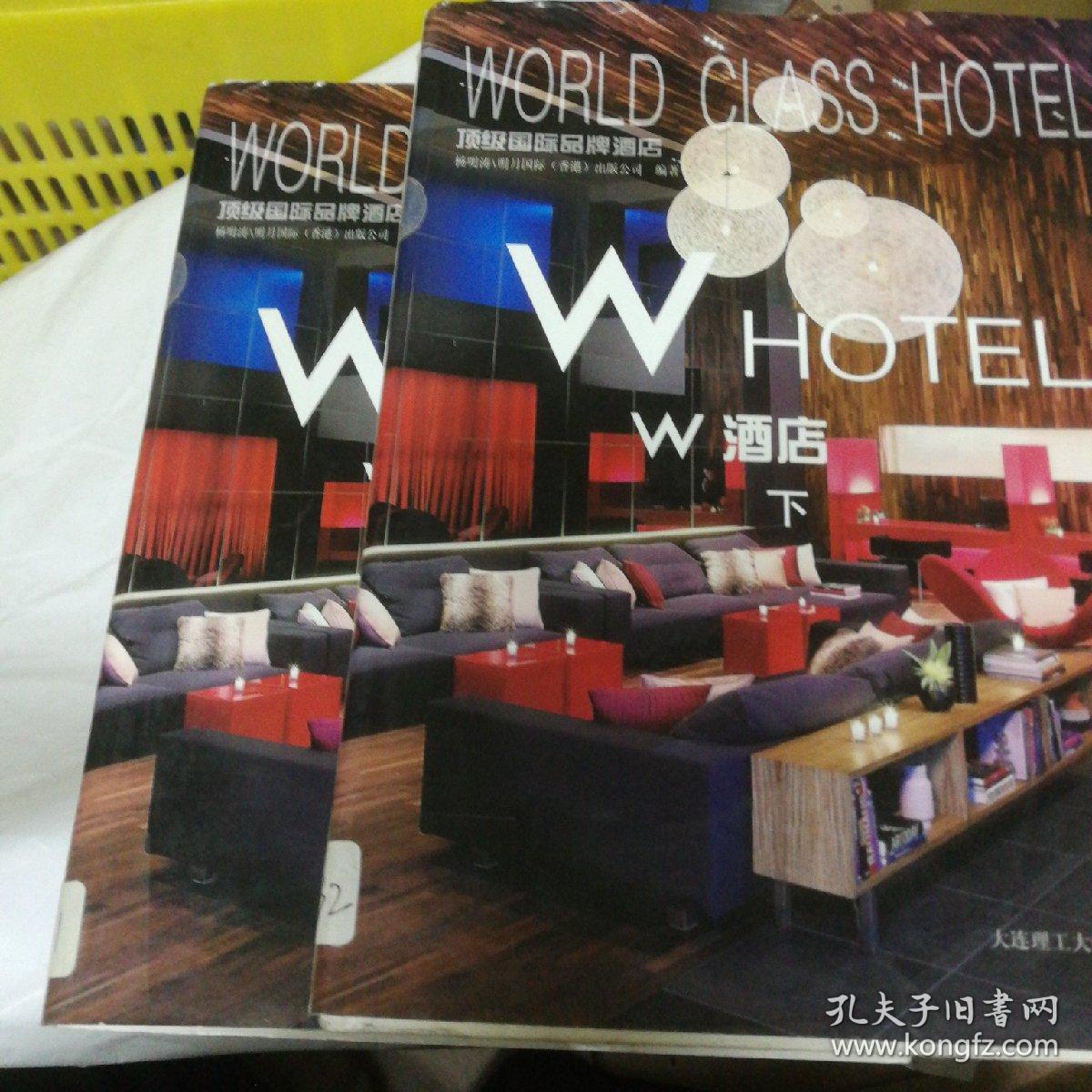 顶级国际品牌酒店—W酒店(上下册)(景观与建筑设计系列)
