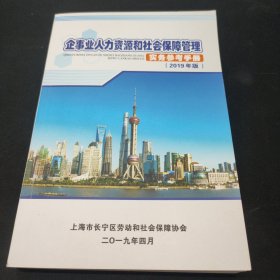 企事业人力资源和社会保障管理 实务参者手册 (2019年版)