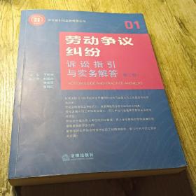 劳动争议纠纷诉讼指引与实务解答（第二版）