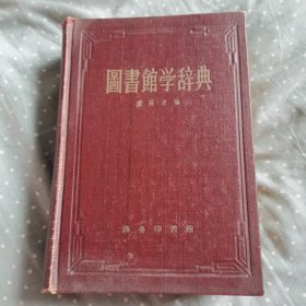 圖書館学辞典