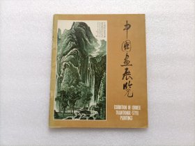 中国画展览 英文 请阅图