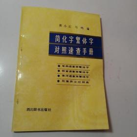 简化字繁体字对照速查手册