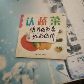 认蔬菜