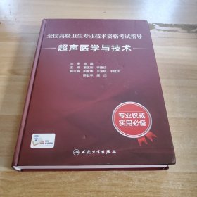 卫生专业技术资格试指导——超声医学与技术（配增值） 大中专理科医药卫生 姜玉新,李建初