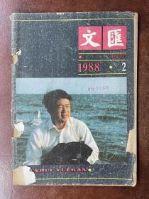 文汇（1988年2期）