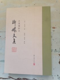 琅嬛文集：沈復燦鈔本