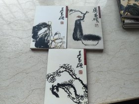 中国名画欣赏明信片吴昌硕三册