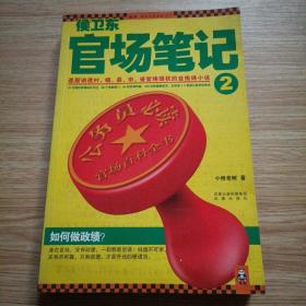 侯卫东官场笔记2：逐层讲透村、镇、县、市、省官场现状的自传体小说