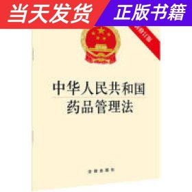 【当天发货】中华人民共和国药品管理法最新修订版