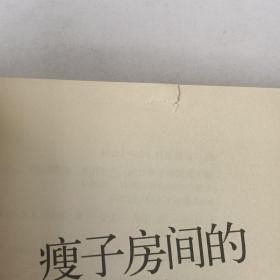 瘦子房间的秘密