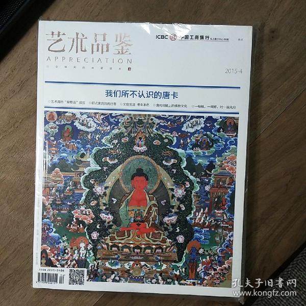 《艺术品鉴》2015-4，内容丰富，全新未拆封，图文并茂！