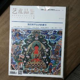 《藝術(shù)品鑒》2015-4，內(nèi)容豐富，全新未拆封，圖文并茂！