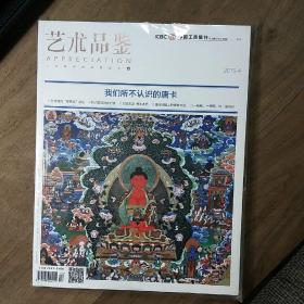 《艺术品鉴》2015-4，内容丰富，全新未拆封，图文并茂！