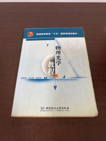 普通高等教育“十五”国家级规划教材：物理光学教程