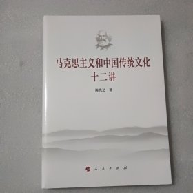 马克思主义和中国传统文化十二讲【没开封】