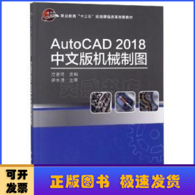 AUTOCAD2018中文版机械制图方意琦 