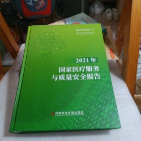 2021年国家医疗服务与质量安全报告