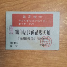 城市居民商品购买证（1968年）