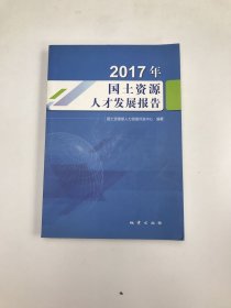 2017年国土资源人才发展报告