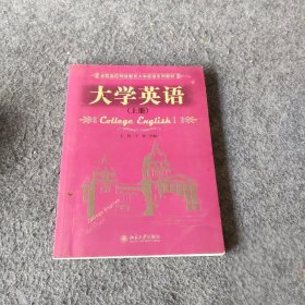 【正版二手】大学英语（上册）