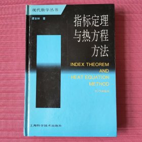 指标定理与热方程方法(精装，现代数学丛书)