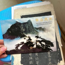 华山风光