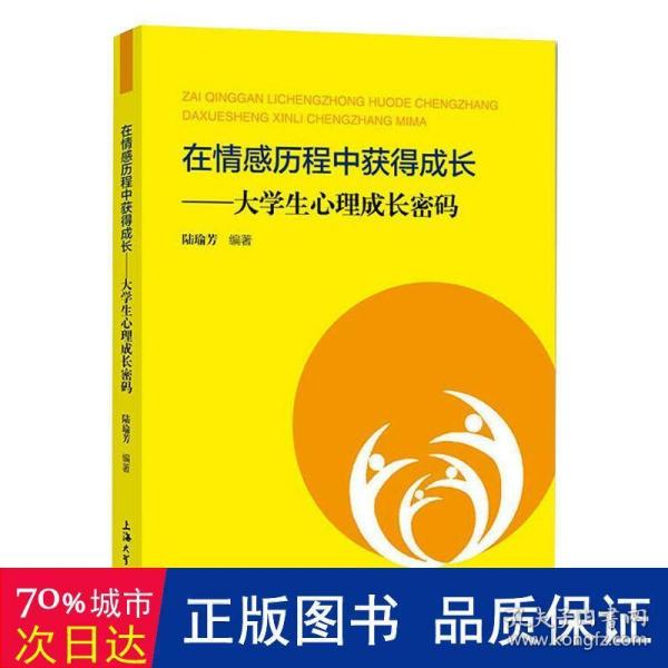 在情感历程中获得成长——大心理成长密码 心理学 陆瑜芳编 新华正版