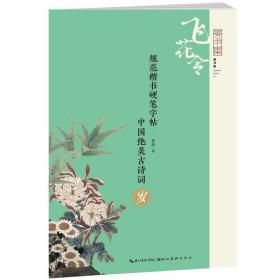 规范楷书硬笔字帖:中国绝美古诗词  岁 “飞花令”字帖诗集 第五辑