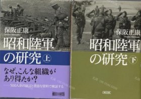 价可议 全2册 亦可散售 昭和陆军 研究 上下卷揃 nmzdwzdw 昭和陸軍の研究 上下巻揃