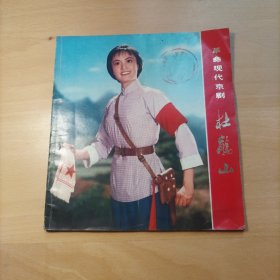 革命现代京剧 杜鹃山