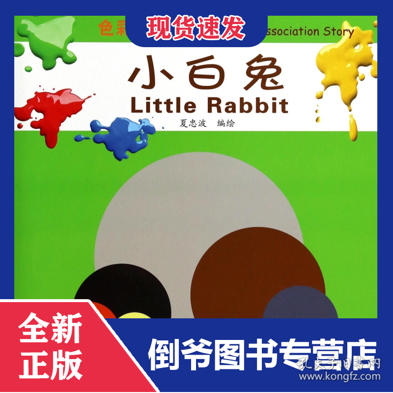 小白兔/色彩联想的故事 9787110084434