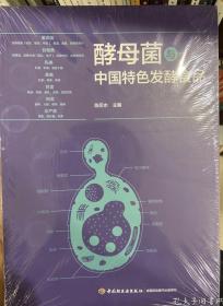 酵母菌与中国特色发酵食品