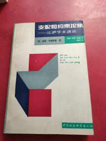 支配和约束论集——比萨学术演讲（赵世开、周流溪、林书武、沈家煊 签名本）