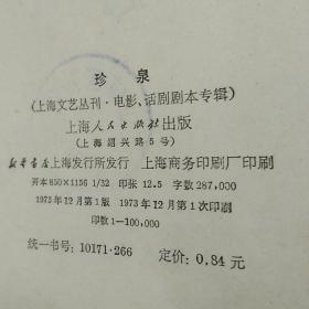 珍泉