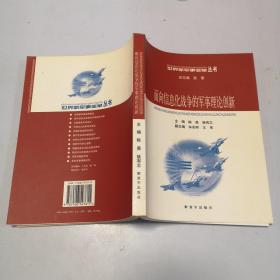 面向信息化战争的军事理论创新——世界新军事变革丛书