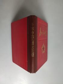 干革命靠毛泽东思想（为人民服务） 日记本  36开120页1971年重庆东方印刷厂制  图片精美未使用