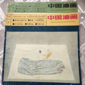 中国油画1996年3.4期2册合售