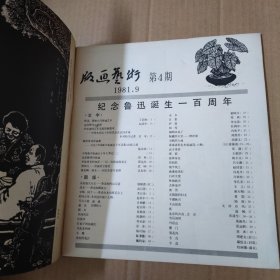 版画艺术 （四） 4-1981年一版一印