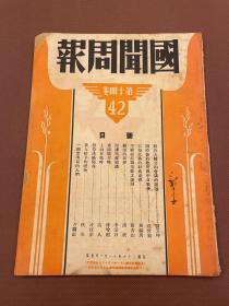 【四川乡邦文献】国闻周报第十四卷42期(卢沟桥考略)傅增湘著 （平绥线抗战失败之认识）张香山著  国闻通讯社胡政之主编  民国26年天津出版   新闻纸一册全